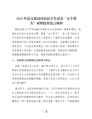 2025年县文旅局局长民主生活会“五个带头”对照检查发言材料