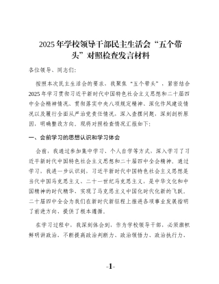 2025年学校领导干部民主生活会“五个带头”对照检查发言材料
