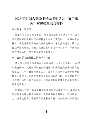 2025年组织人事处主任民主生活会“五个带头”对照检查发言材料