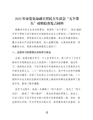 2025年市党史办副主任民主生活会“五个带头”对照检查发言材料