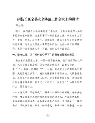 副县长在全县安全防范工作会议上的讲话