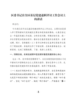 区委书记在全区基层党建述职评议工作会议上的讲话