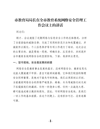 市教育局局长在全市教育系统网络安全管理工作会议上的讲话