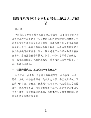 在教育系统2025今冬明春安全工作会议上的讲话