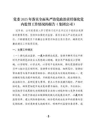 党委2025年落实全面从严治党政治责任强化党内监督工作情况的报告（集团公司）