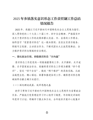 2025年乡镇落实意识形态工作责任制工作总结情况报告