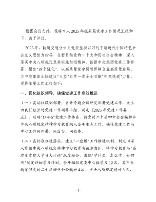XX轨道交通分公司党委书记2025年度抓基层党建工作述职报告