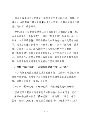 XX集团轨道交通运营公司党委书记2025年度抓基层党建工作述职报告