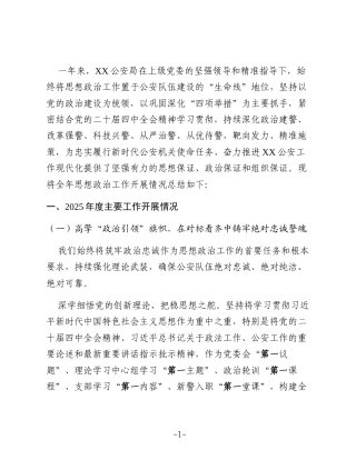 XX公安局2025年思想政治工作总结