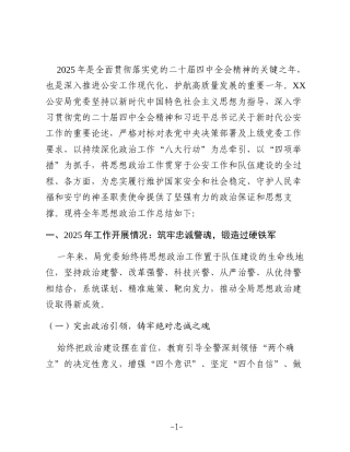 XX公安局2025年思想政治工作总结2