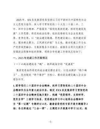 XX农发集团2025年党建工作总结1