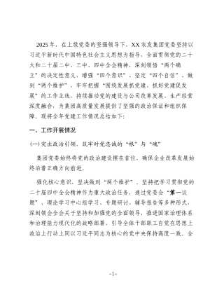 XX农发集团2025年党建工作总结2