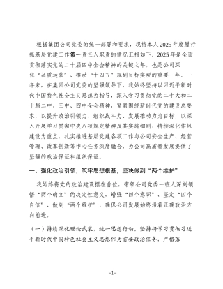 XX集团轨道交通运营公司党委书记2025年度抓基层党建工作述职报告2