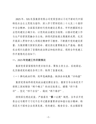 XX农垦集团有限公司2025年党建工作总结