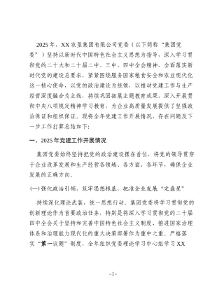 XX农垦集团有限公司2025年党建工作总结2