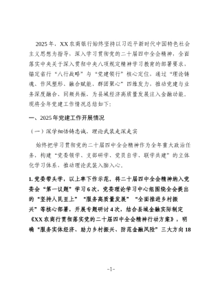 XX农商银行2025年党建工作总结