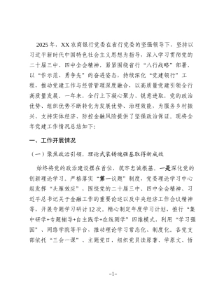 XX农商银行2025年度党建工作总结