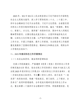 XX区人民法院2025年度意识形态工作总结