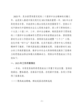 XX市公安局2025年度思想政治工作总结