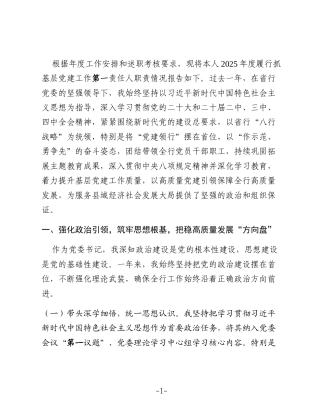 XX农商银行党委书记2025年度抓基层党建工作述职报告