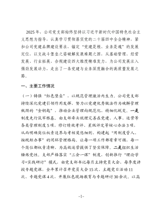 国企党支部2025年度抓基层党建工作述职报告