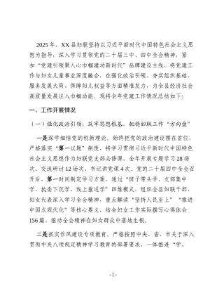 XX县妇联2025年度党建工作总结