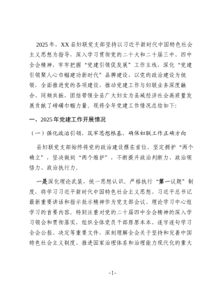 XX县妇联2025年度党建工作总结2