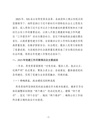 XX县公安局2025年度党建工作总结