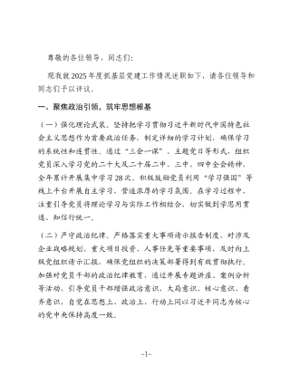 国企党支部书记2025年度抓基层党建工作述职报告