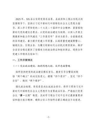 XX县公安局2025年度党建工作总结2