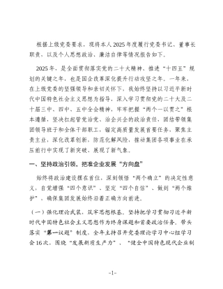 集团党委书记、董事长2025年度述职述廉述责报告