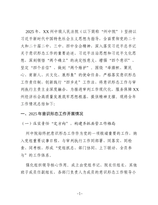 XX州中级人民法院2025年意识形态工作总结