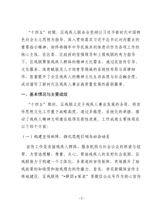 区残疾人联合会关于“十四五”时期宣传思想文化工作的总结报告