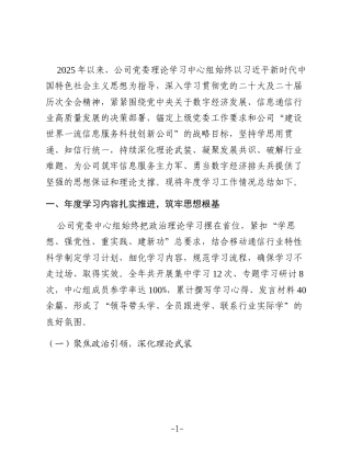 移动公司党委理论学习中心组2025年工作总结1