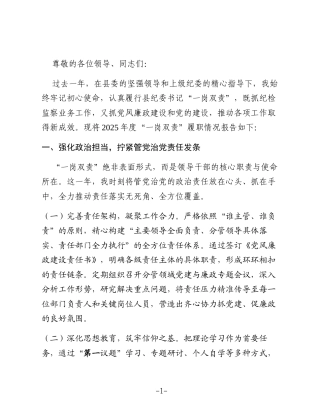 2025年度县纪委负责人“一岗双责”情况述职报告