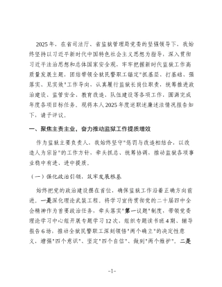 XX监狱监狱长2025年度述职述廉述法报告