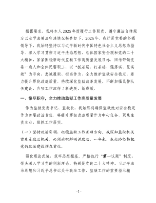 XX监狱监狱长2025年度述职述廉述法报告4