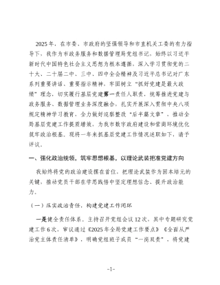 XX市政务服务和数据管理局党组书记2025年抓基层党建工作述职报告