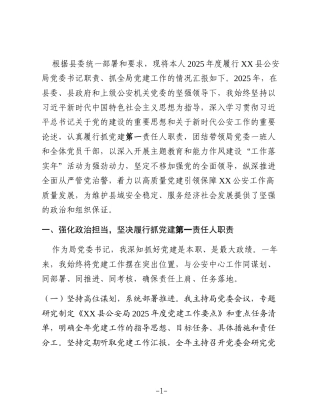 XX县公安局党委书记、局长2025年度抓党建工作述职报告