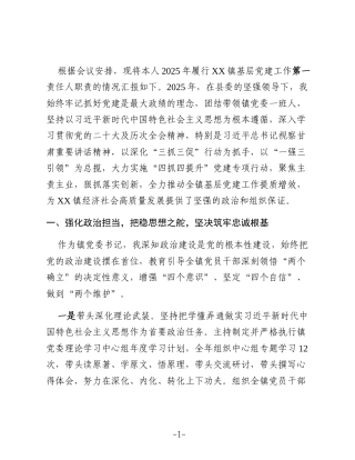 XX乡镇党委书记2025年抓基层党建工作述职报告4