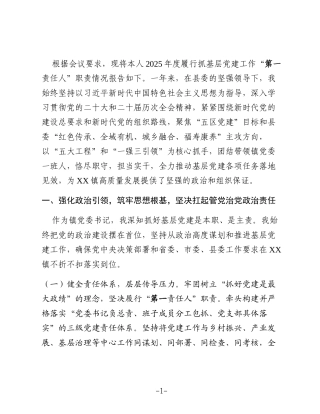 XX乡镇党委书记2025年抓基层党建工作述职报告5
