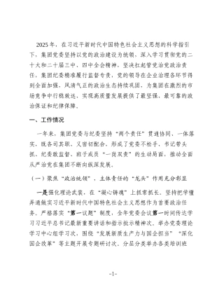 某集团党委2025年度落实全面从严治党主体责任和监督责任情况报告