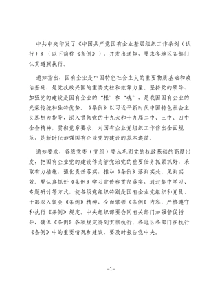 中共中央印发《中国共产党国有企业基层组织工作条例（试行）》