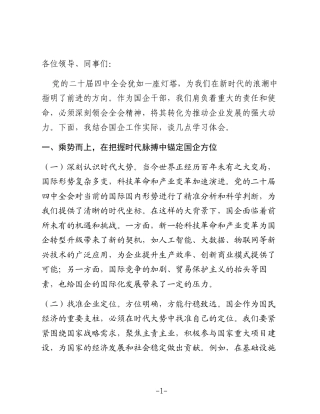国企干部学习全会精神发言：在新征程中推动国企高质量发展
