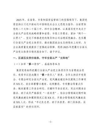 2025年国企党委履行全面从严治党主体责任工作报告（通用稿）