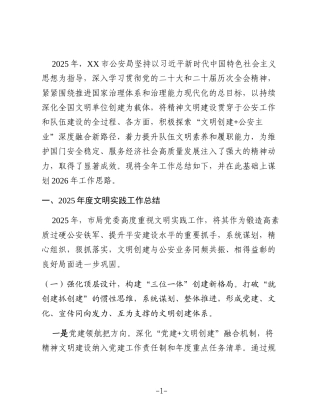 XX市公安局2025年度文明实践工作总结暨2026年度工作计划