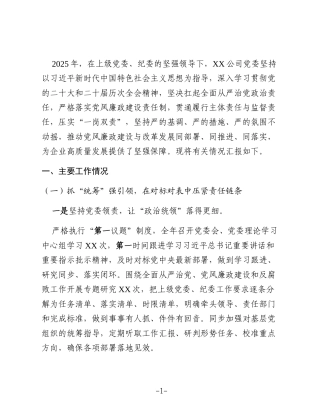 2025年国企落实党风廉政建设责任制工作情况汇报（通用稿）