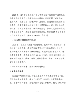 XX市公安局2025年度文明实践工作总结暨2026年度工作计划2