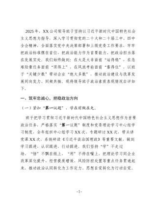 2025年国有企业领导班子政治素质自评报告