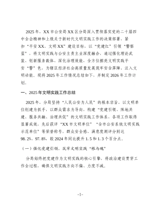 XX市公安局XX区分局2025年度文明实践工作总结暨2026年度工作计划